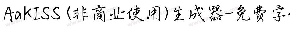 AaKISS (非商业使用)生成器字体转换